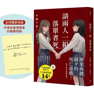 請兩人一組，落單者死【作者印簽版】：你，真的有朋友嗎？沒人跟你牽手的話是會[二手書_良好]