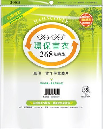 哈哈書套 26.8x45cm 環保書衣(加寬型) 5張 / 包 BBC268B【APP滿額下單10%點數(單一帳號最高5000點)】1/31止