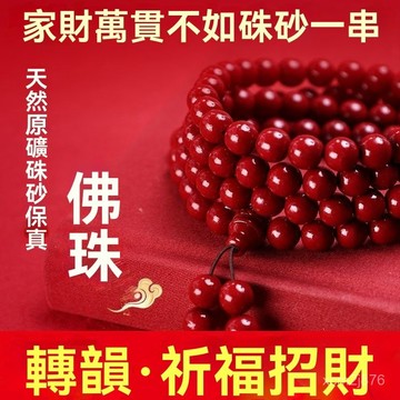 🙏🏻紫南宮過爐 開光🔥七月初更新-硃砂108顆佛珠手串多圈多層高含量紫金砂手鏈本命年男女手鏈 759T