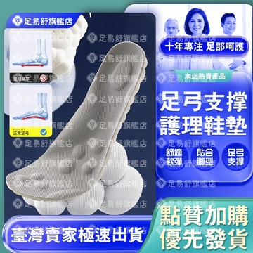 【足易舒旗艦店】🔥足弓運動鞋墊🔥穴位足弓運動鞋墊 足弓鞋墊  扁平足鞋墊 高足弓鞋墊 足底筋膜鞋墊 足弓支撐 久站鞋墊
