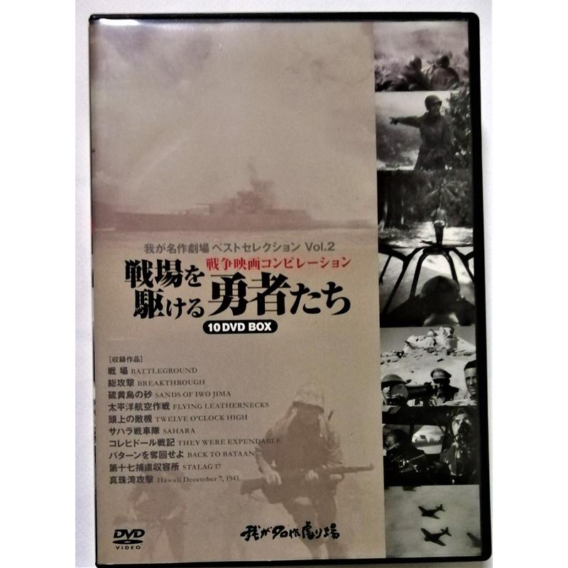 中古DVD10枚組　 我が名作劇場ベストセレクション Vol.2 『 戦場を駆ける勇者たち 』