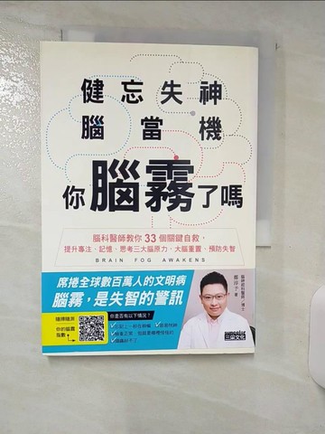 【書寶二手書T2／醫療_AAJ】健忘失神腦當機，你腦霧了嗎？：腦科醫師教你33個關鍵自救，提升專注、記憶、思考三大腦原力，大腦重置、預防失智_鄭淳予