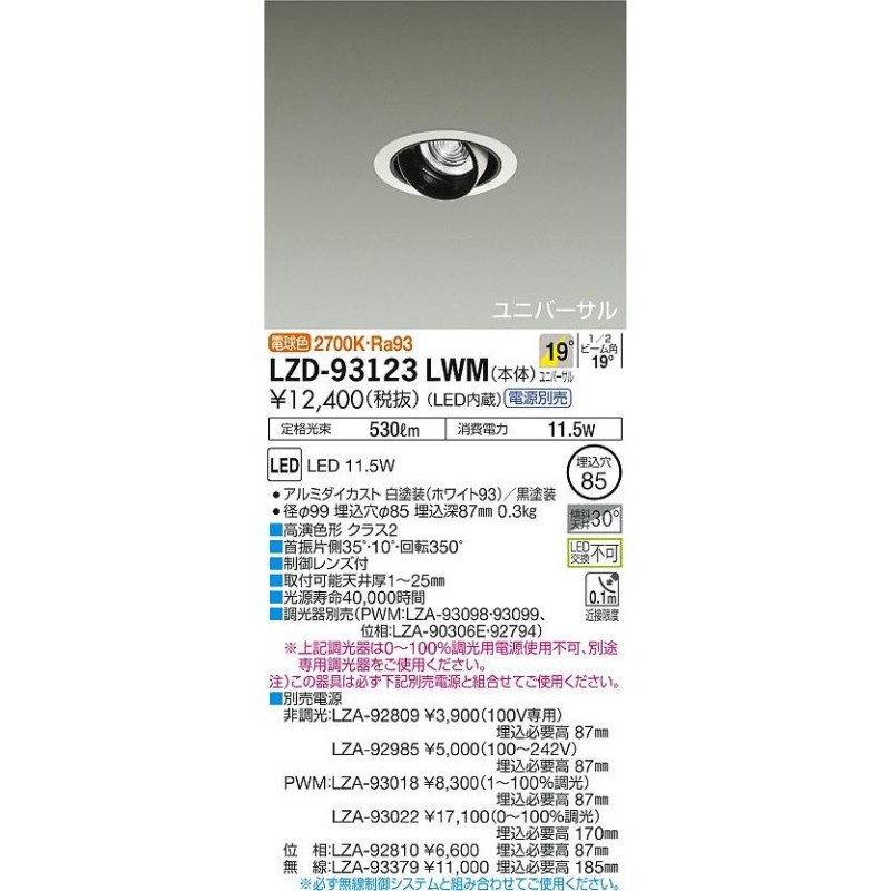 LZD-93123LWM LEDユニバーサルダウンライト NIGIWAI 埋込穴φ85 LZ0.5C