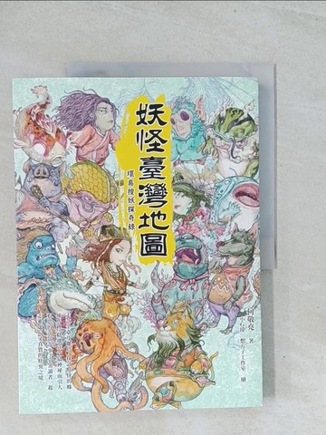 【書寶二手書T1／地理_Y3A】妖怪臺灣地圖：環島搜妖探奇錄_何敬堯