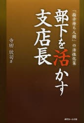 部下を活かす支店長　「指示待ち人間」の活性化策　寺田欣司 著