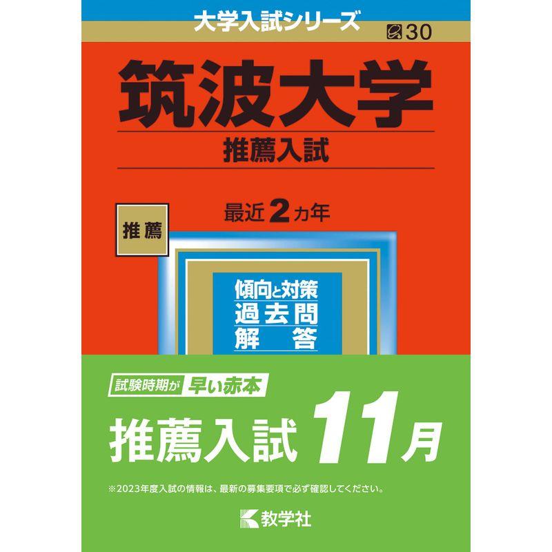 筑波大学(推薦入試) (2023年版大学入試シリーズ)