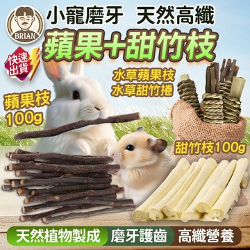小寵磨牙棒【布萊恩👨🏻隔日到貨】高纖蘋果枝 甜竹枝 兔子零食 小寵零食 磨牙蘋果枝 磨牙甜竹枝 磨牙零食 磨牙樹枝