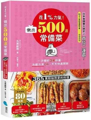 花1%力氣！做出500道常備菜：一次備好3餐份量，冷藏冷凍OK，天天快速開飯【城邦讀書花園】