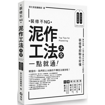 泥作工法大全：一點就通 裝修不NG！ / 【閱讀BOOK】優質書展團購