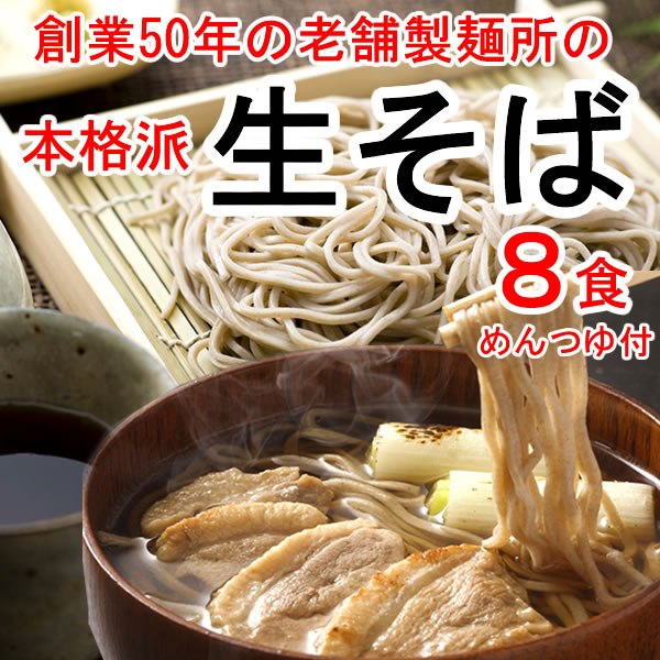 創業50年の老舗製麺所の自慢の「生そば」＆めんつゆ付き！