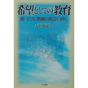 希望としての教育／春日井敏之