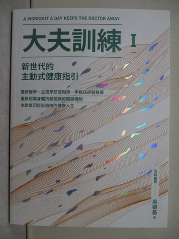 【書寶二手書T1／體育_Y5F】大夫訓練Ⅰ：新世代的主動式健康指引_吳肇基