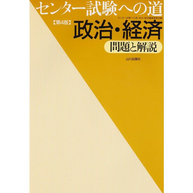 センター試験への道政治・経済問題と解説