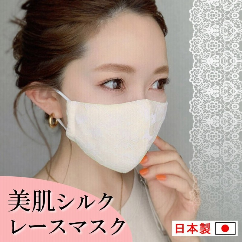 マスク シルク 日本製 レース 高級 母の日 ギフト セレブ レースマスク 人気 竹繊維 綿 肌に優しい 洗える おしゃれ ハンドメイド 手作り ストッパー 通販 Lineポイント最大0 5 Get Lineショッピング