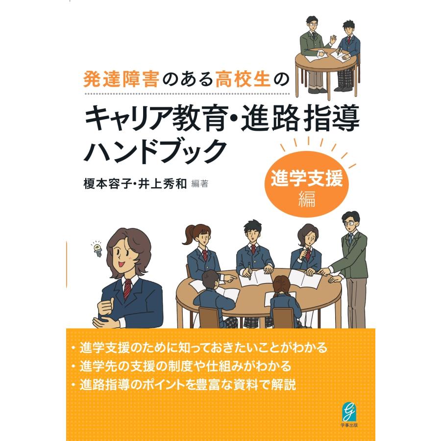 発達障害のある高校生のキャリア教育・進路指導ハンドブック 進学支援編