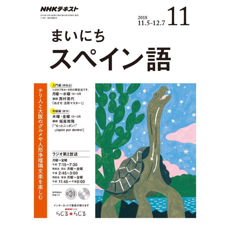 NHKラジオまいにちスペイン語 2018年 11 月号 雑誌