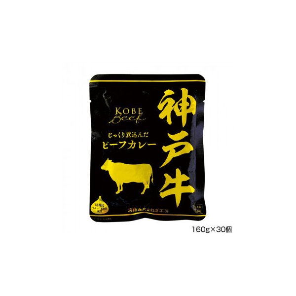 善太 神戸牛ビーフカレー 160g×30個 P4