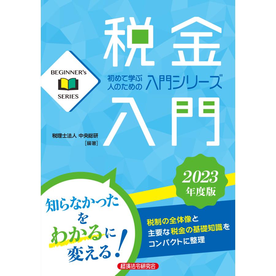 税金入門 2023年度版 中央総研 編著