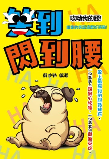 【電子書】笑到閃到腰