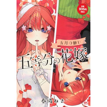 [TP小屋] (無現貨全新代訂) 日文漫畫 五等分的新娘 五等分的花嫁 新版 厚本 第5卷 五月の願い 封面 中野五月