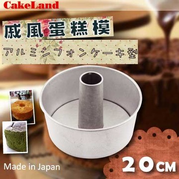 【日本CakeLand】戚風活動式蛋糕模-20cm-日本製 (NO-1271)