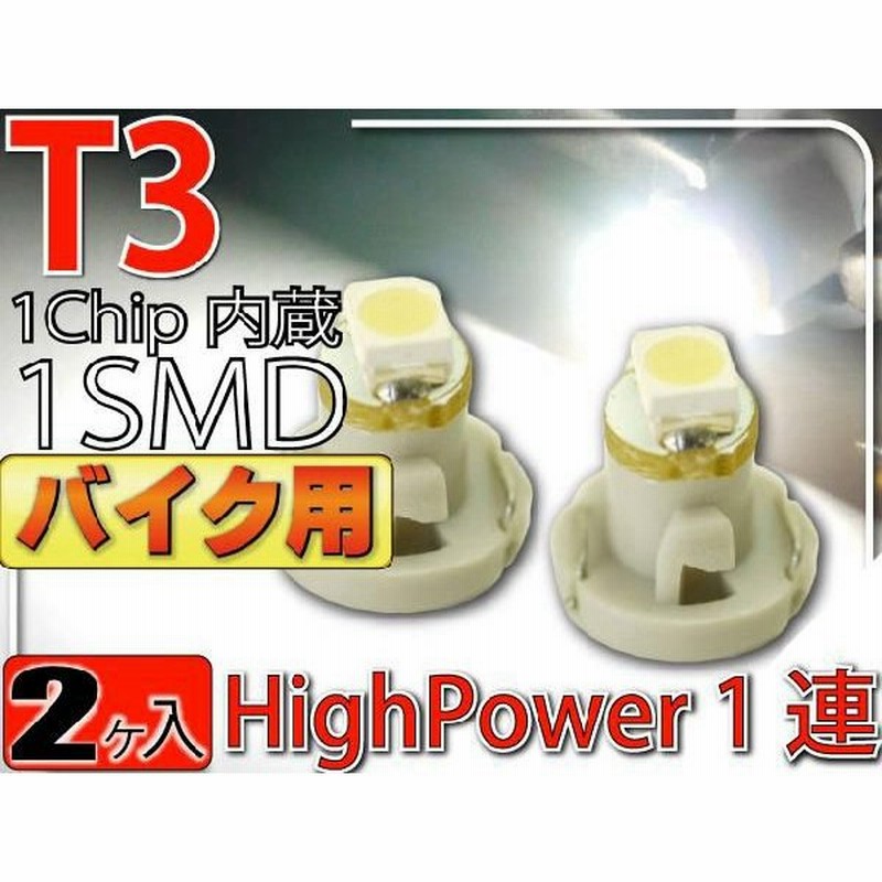 バイク用t3 Ledバルブホワイト2個 T3 Ledメーター球パネル球 高輝度smd T3 Ledメーター球パネル球 明るいt3 Led バルブ メーター球パネル球 As174 2 通販 Lineポイント最大0 5 Get Lineショッピング