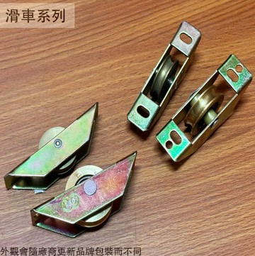 落地門 船型 機械 銅輪 鋁門 紗門 紗窗 氣密窗 輪子 滾輪 滑輪 戶車