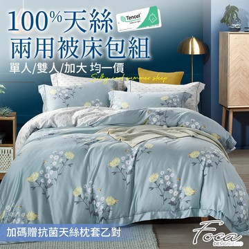【FOCA】40支100%純天絲鋪棉兩用被床包組-單/雙/加均一價 (加碼贈抗菌天絲枕套乙對)