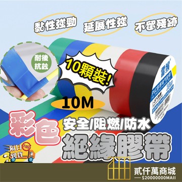好物強推 【1支10入】各種顏色 買10送1 雷猴電火布 PVC絕緣膠帶 PVC電工膠帶 電器膠布 電氣膠布 電氣膠帶