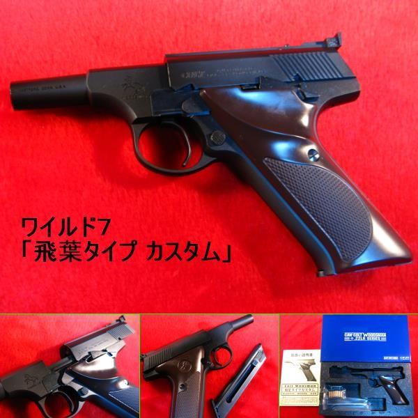 COLT WOODSMAN ウッズマン 飛葉タイプ カスタム 「ワイルド7」 発火モデルガン CAW | LINEブランドカタログ