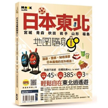 (地圖隨身GO)日本東北地圖隨身GO：宮城．青森．秋田．岩手．山形．福島