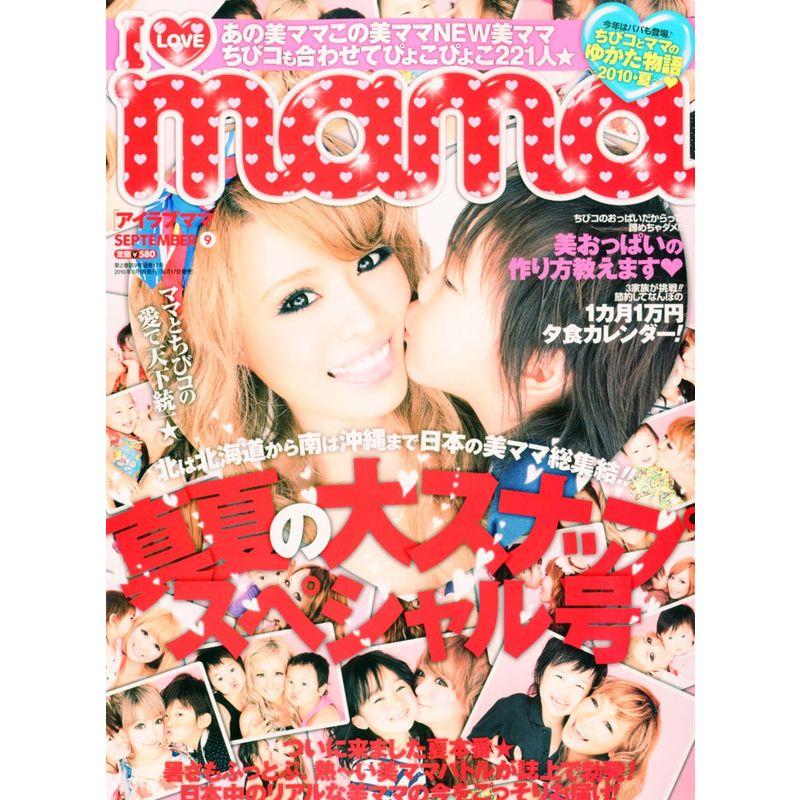 I Love mama (アイラブママ) 2010年 09月号 雑誌