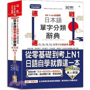 <麗文校園購>QR Code一掃就會用 最新版 速戰速決 日本語單字分類辭典 N1,N2,N3,N4,N5單字分類辭典：從零基礎到考上N1就靠這一本(25K+QR Code線上音檔）  吉松由美等 9789862469514