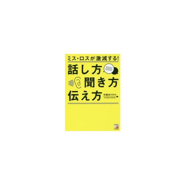 ミス・ロスが激減する 話し方・聞き方・伝え方