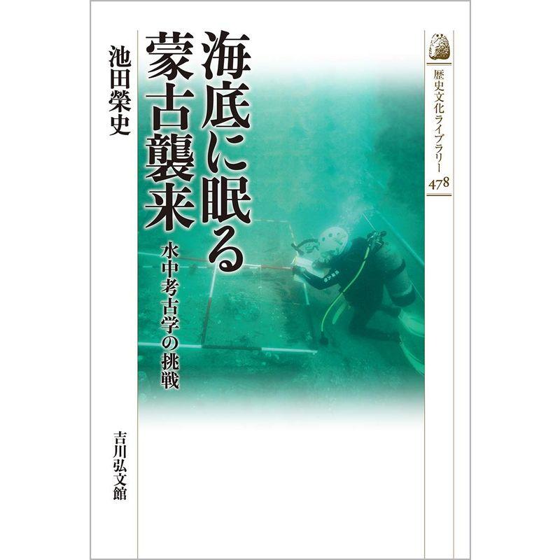 海底に眠る蒙古襲来 水中考古学の挑戦