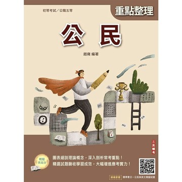 2027公民(初等考試／公職五等適用)(贈初五等公民與英文模擬試題)