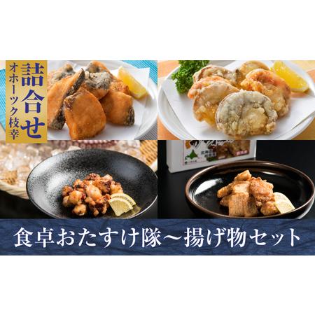 ふるさと納税 オホーツク枝幸 食卓おたすけ隊〜揚げ物セット 北海道枝幸町