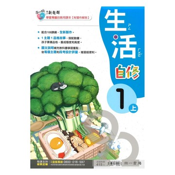 南一國小新超群自修生活1上