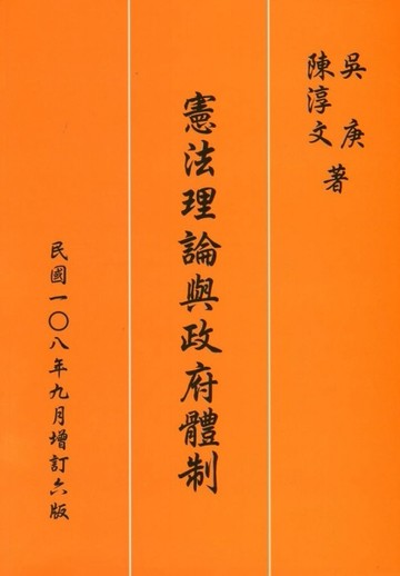 憲法理論與政府體制（增訂六版）[二手書_近全新]