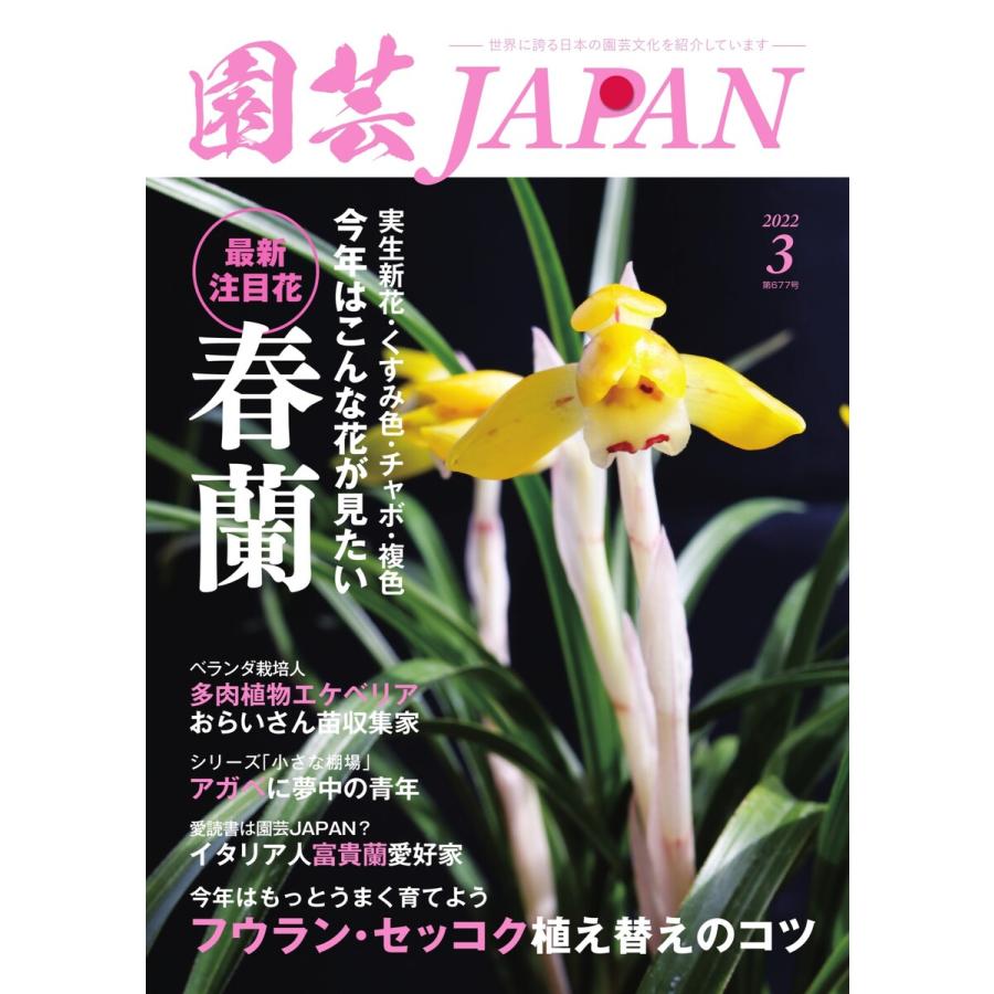 園芸Japan 2022年3月号 電子書籍版 園芸Japan編集部