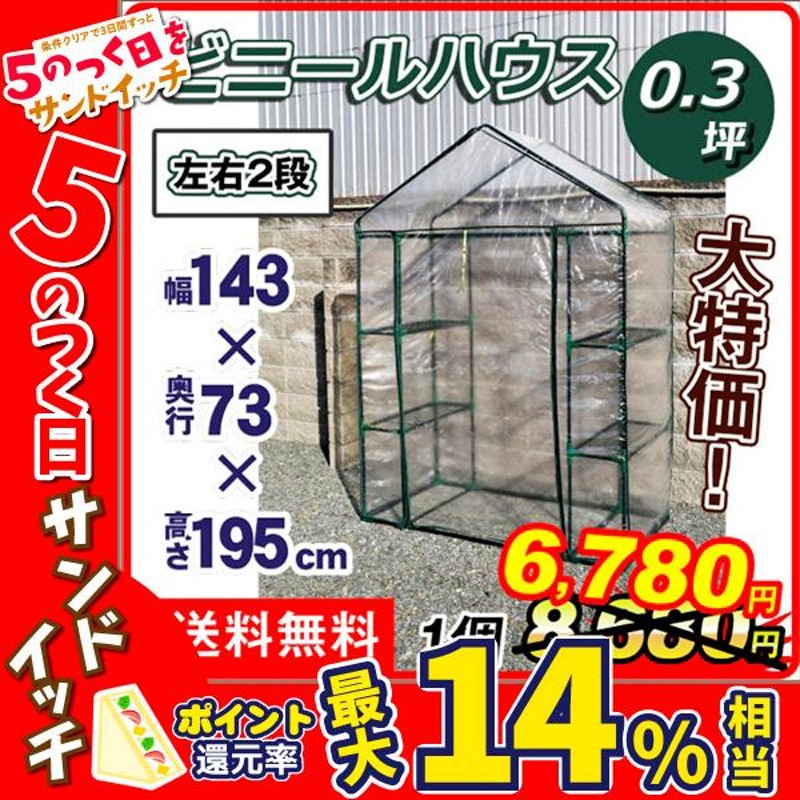 ビニールハウス 温室 家庭用 小型 0.3坪 1台 幅1430×奥行730×高さ1950 育苗 保温 園芸 農業用 温室グッズ 国華園 通販  LINEポイント最大0.5%GET | LINEショッピング