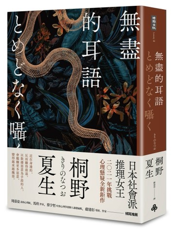 無盡的耳語[二手書_良好]