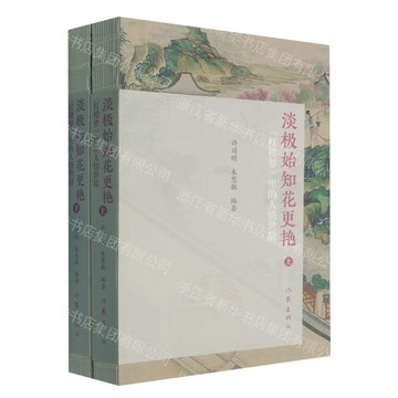 【預購】淡極始知花更豔(紅樓夢裡的人情世故上下)丨天龍圖書簡體字專賣店丨9787521240061 (tl2613)