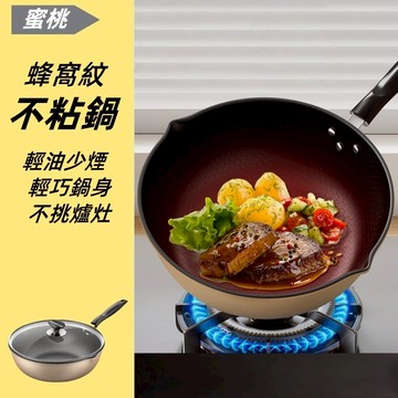 隔日到貨🍑炒鍋 平底鍋 不沾鍋炒鍋蜂窩紋不沾鍋（2025新款） 32cm炒鍋 不沾鍋炒鍋 炒鍋 不沾鍋 多層復合健康