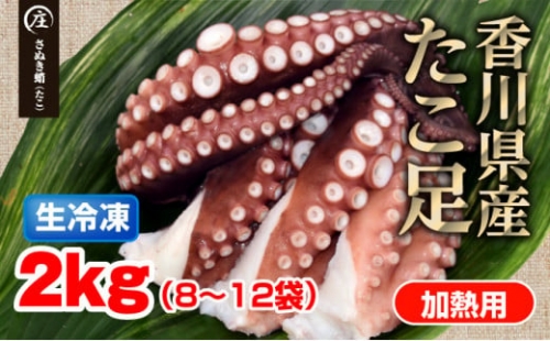 鮮度抜群！使い勝手いい！香川県産 たこ足生冷凍 2kg（8～12袋）（加熱用）