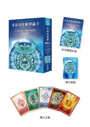 水晶曼陀羅神諭卡（54張牌卡＋中文解說手冊）：連結天地合一的神聖力量【TAAZE讀冊生活】