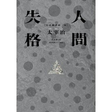 人間失格_Readmoo 讀墨電子書