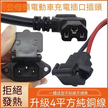 🔥臺灣夯貨-大米優品🏆電動車插口充電電瓶轉換頭電瓶車接口電源線品字公母插頭插座加粗