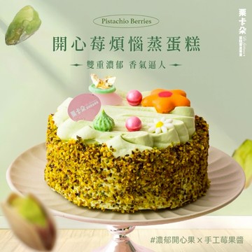 【栗卡朵洋菓子坊】開心莓煩惱蒸蛋糕6吋(500g_生日蛋糕_附6入刀叉盤)