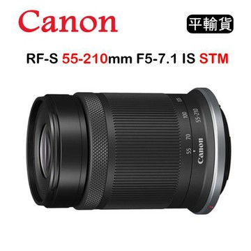 CANON RF-S 55-210mm F5-7.1 IS STM (平行輸入) 彩盒  送UV保護鏡+吹球清潔組